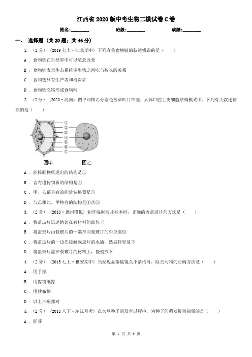 江西省2020版中考生物二模试卷C卷