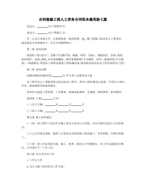 合同装修工程人工劳务合同范本通用版七篇