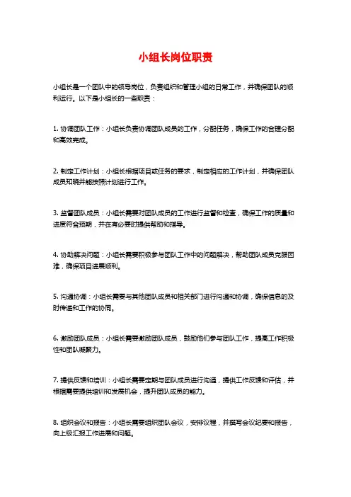 小组长岗位职责