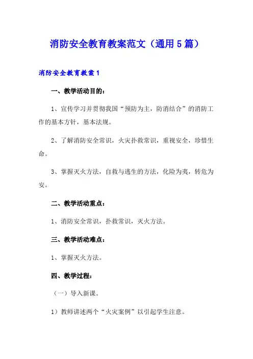 消防安全教育教案范文(通用5篇)