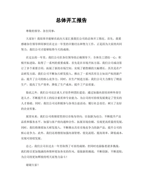 总体开工报告