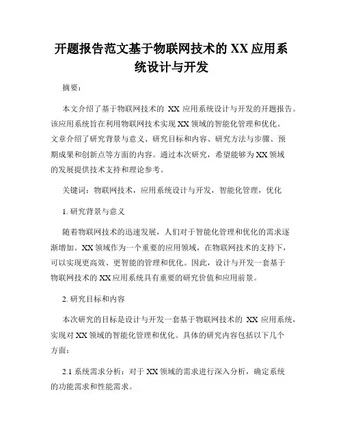开题报告范文基于物联网技术的XX应用系统设计与开发