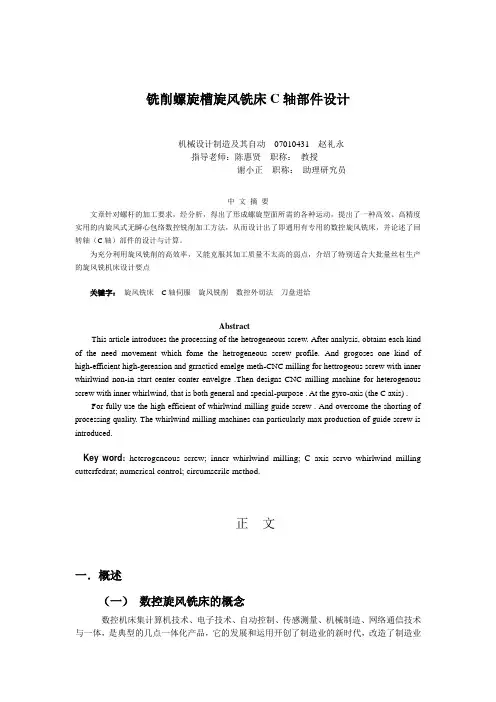 铣削螺旋槽旋风铣床C轴部件设计