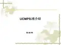 UCMP标准介绍(日立电梯--鲁国雄)