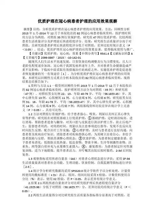 优质护理在冠心病患者护理的应用效果观察