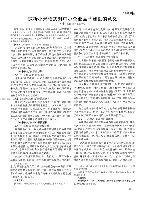 探析小米模式对中小企业品牌建设的意义