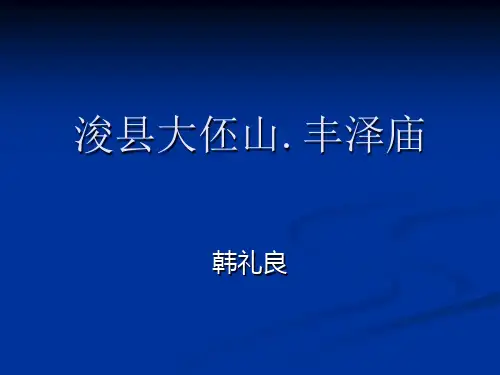 浚县大伾山.丰泽庙