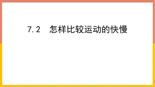 粤沪版八年级物理下册 (怎样比较运动的快慢)运动和力课件教学