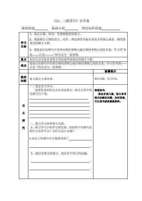 部编版语文九年级上册23《三顾茅庐》优秀教研导学案