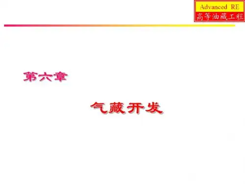 气藏开发