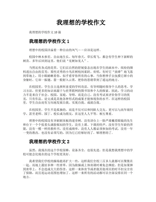 我理想的学校作文