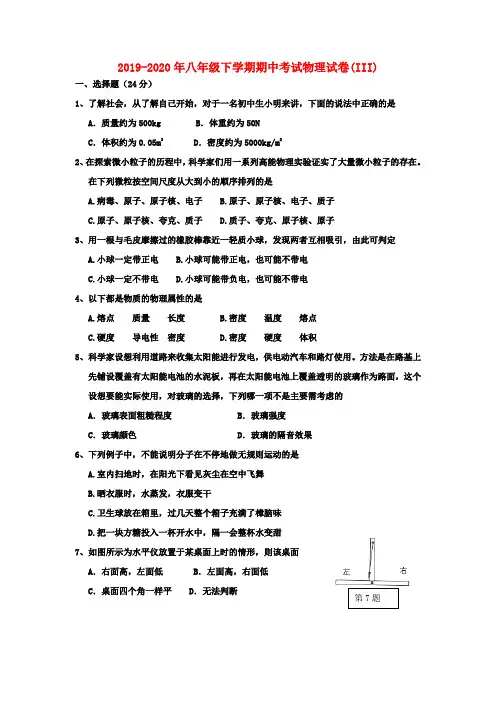 2019-2020年八年级下学期期中考试物理试卷(III)