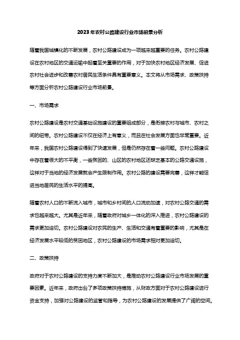 2023年农村公路建设行业市场前景分析