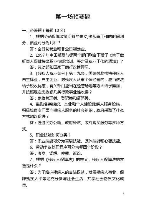 遵义市残疾人知识竞赛第一场