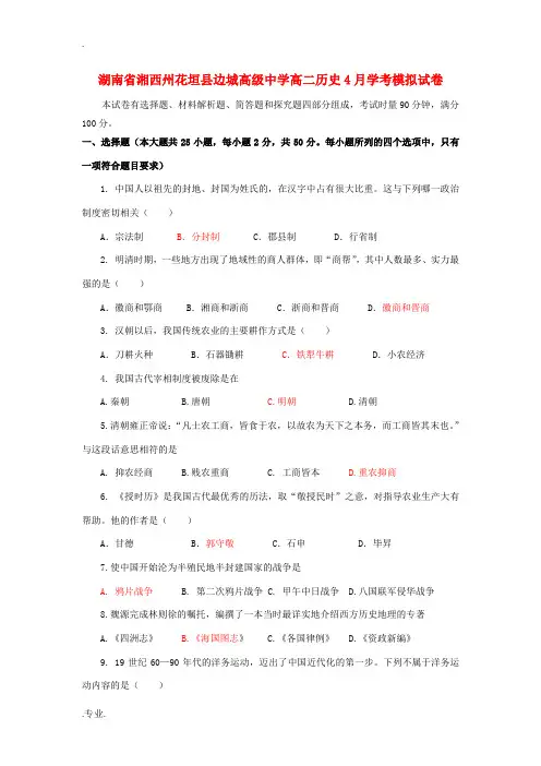 高二历史4月学考模拟试卷-人教版高二全册历史试题