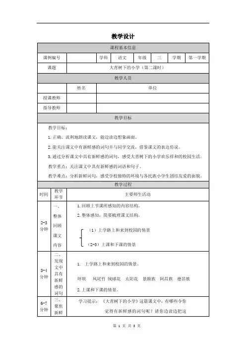 小学三年级语文(统编版)《大青树下的小学》(第二课时)-教学设计、课后练习、学习任务单