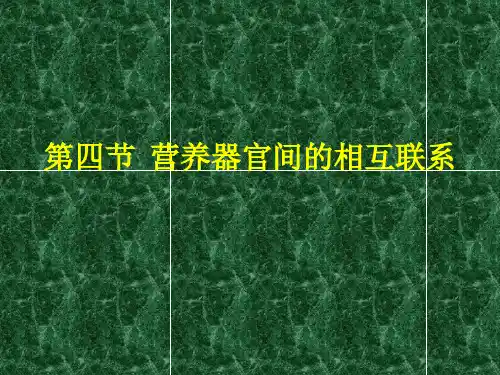 第2章 种子植物的营养器官：④营养器官间的相互联系