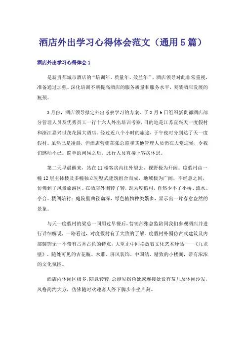 酒店外出学习心得体会范文(通用5篇)