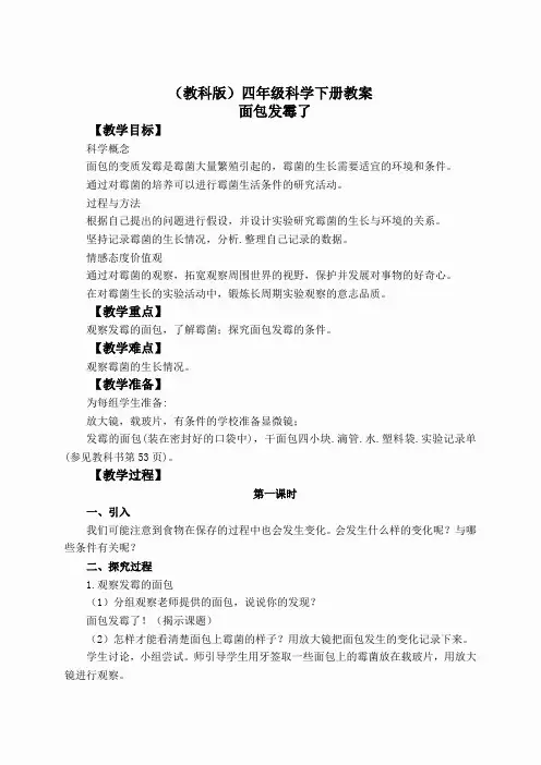 教科小学科学四下《3.5.面包发霉了》word教案(11)
