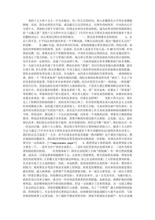 国企改革困难的原因及对策