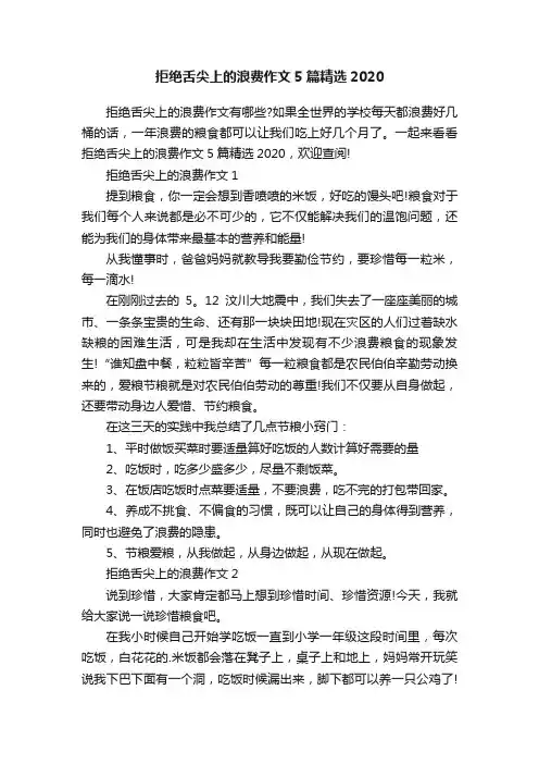 拒绝舌尖上的浪费作文5篇精选2020