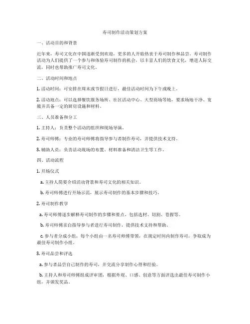 寿司制作活动策划方案