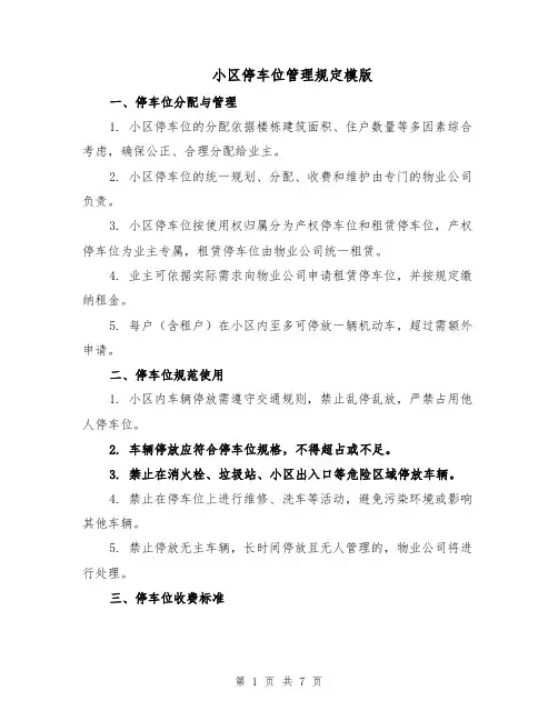 小区停车位管理规定模版（三篇）
