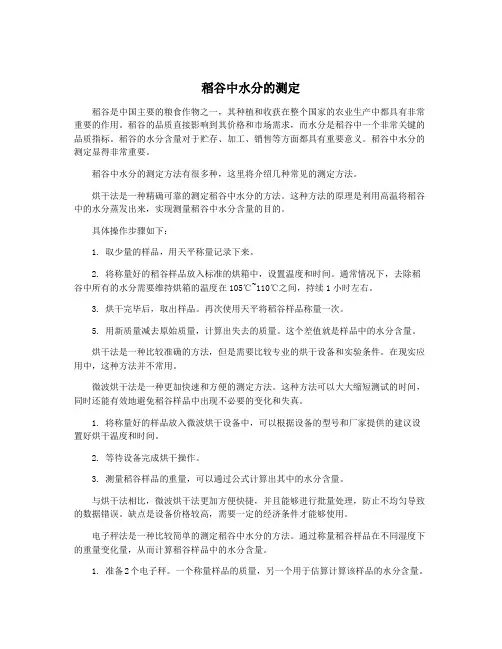 稻谷中水分的测定