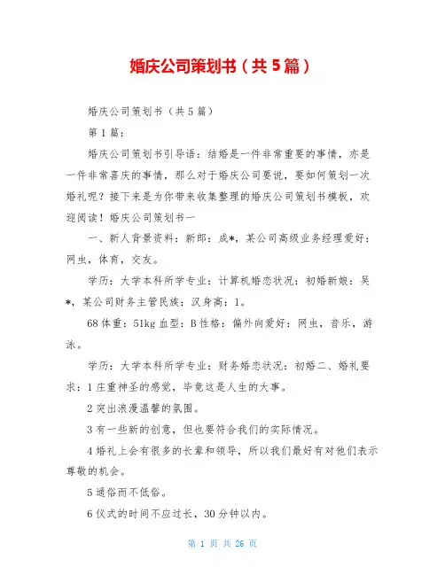 婚庆公司策划书(共5篇)