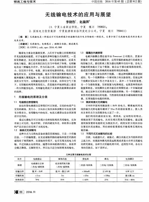 无线输电技术的应用与展望