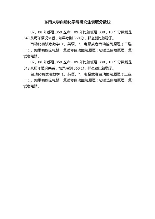 东南大学自动化学院研究生录取分数线