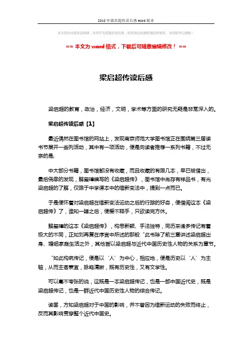 2018年梁启超传读后感word版本 (8页)