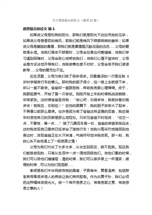 关于感恩励志的征文（通用24篇）