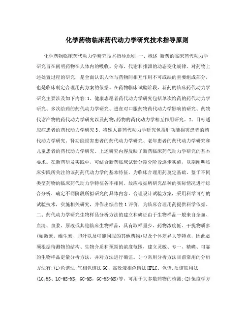 化学药物临床药代动力学研究技术指导原则