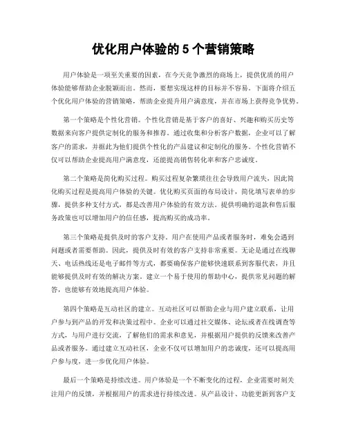 优化用户体验的5个营销策略