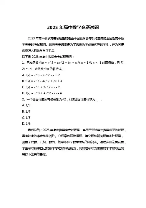 2023年高中数学竞赛试题