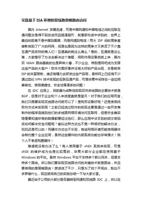 实践基于ISA环境的双线路策略路由访问