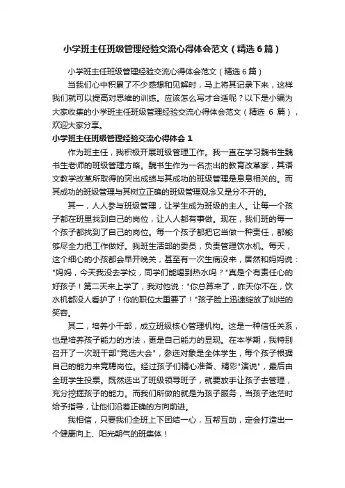 小学班主任班级管理经验交流心得体会范文（精选6篇）