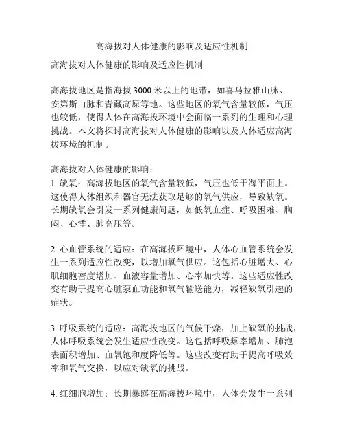 高海拔对人体健康的影响及适应性机制