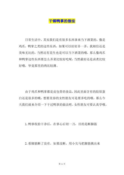 干锅鸭掌的做法