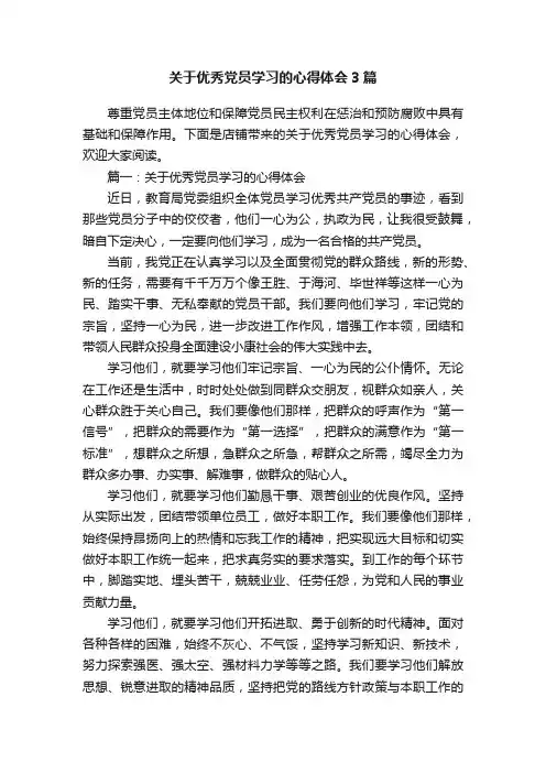 关于优秀党员学习的心得体会3篇