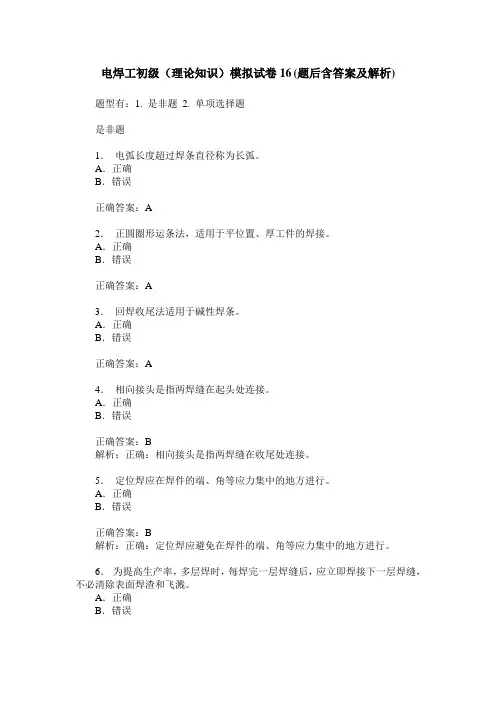 电焊工初级(理论知识)模拟试卷16(题后含答案及解析)