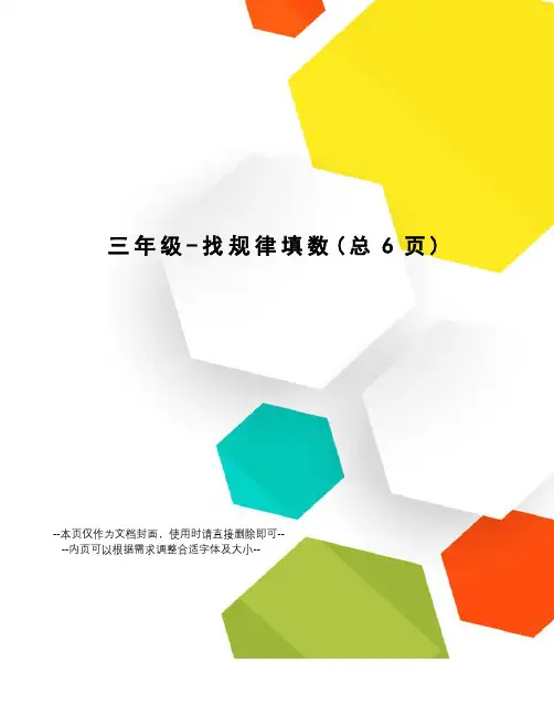 三年级-找规律填数