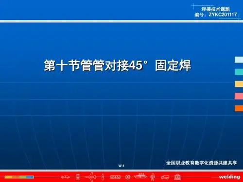 第三章第十节管管对接45°固定焊