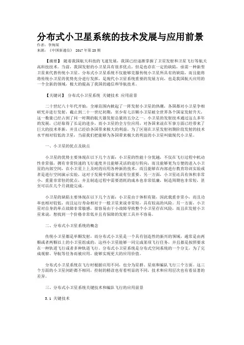 分布式小卫星系统的技术发展与应用前景