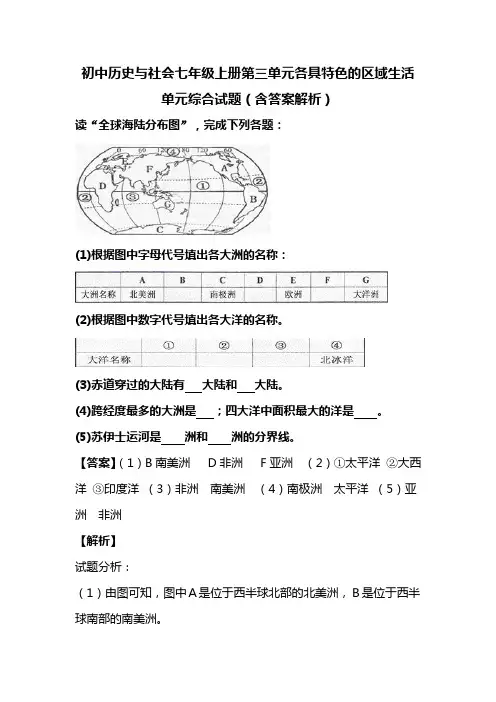 初中历史与社会七年级上册第三单元各具特色的区域生活单元综合试题(含答案解析)(91)