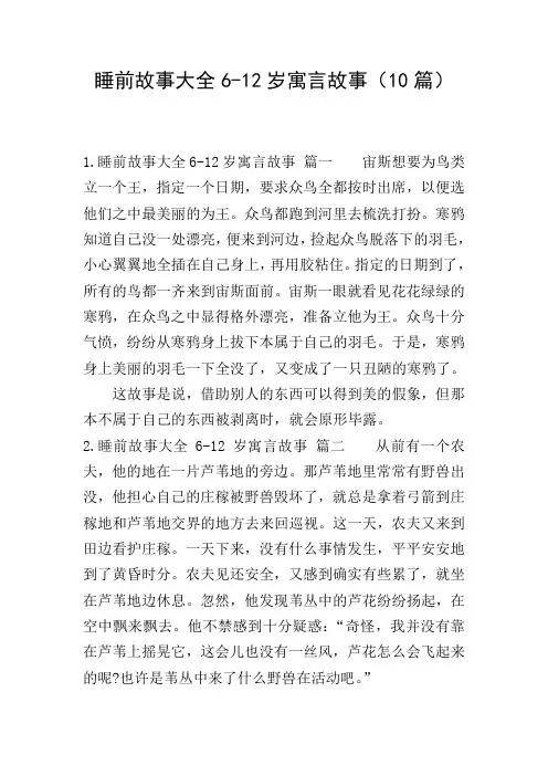 睡前故事大全6-12岁寓言故事(10篇)