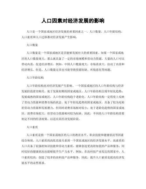 人口因素对经济发展的影响