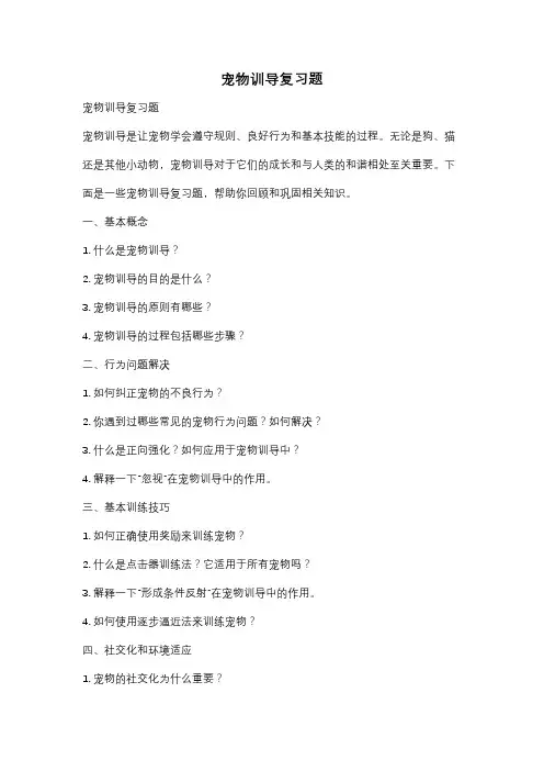 宠物训导复习题