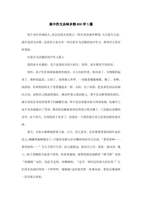 高中作文品味乡愁800字5篇